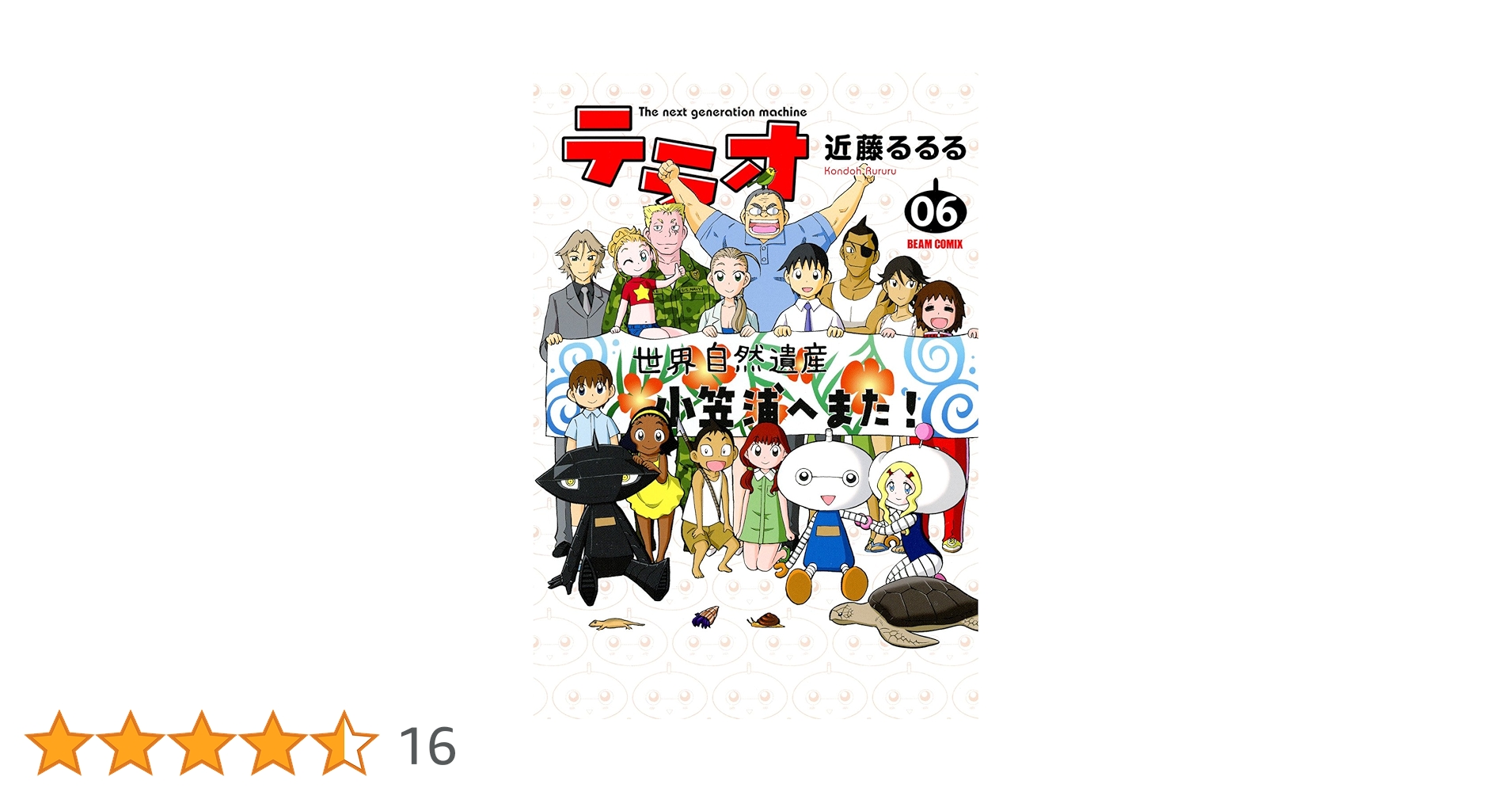 近藤るるるファミ通マンガセット 初版全巻セット(保存用) 全巻初版】だんぜんコースケ! 4巻セット 近藤るるる - メルカリ